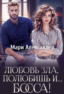 Любовь зла, полюбишь и… Босса! — Мари Александер