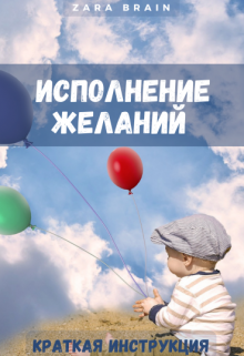 Исполнение желаний — краткая инструкция — Зара