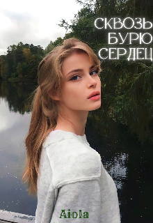 Сквозь бурю сердец — Aiola