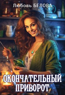 Окончательный приворот — Любовь Белова