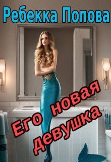 Его новая девушка — Ребекка Попова