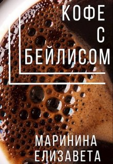 Кофе с Бейлисом — Елизавета Маринина