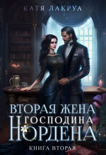 Вторая жена господина Нордена. Книга 2 — Катя Лакруа