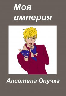 Моя империя — Алевтина Онучка