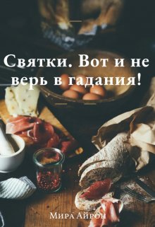 Святки. Вот и не верь в гадания! — Мира Айрон