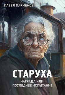 Старуха — Pavel