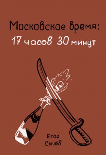 Московское время 17 часов 30 минут — Егор Сычев