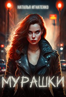 Мурашки — Наталья Игнатенко