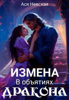 Измена. В объятиях Дракона — Ася Невская