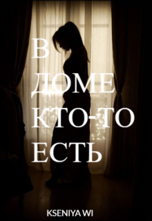 В доме кто-то есть — Bad Carma