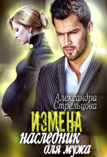 Измена. Наследник для мужа — Александра Стрельцова