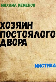 Хозяин постоялого двора — Михаил Кеменов