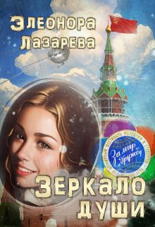 Зеркало  души.  Часть Первая — Элеонора Лазарева