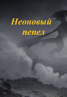 Неоновый пепел — Карнита