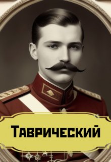 Таврический — Дубинин