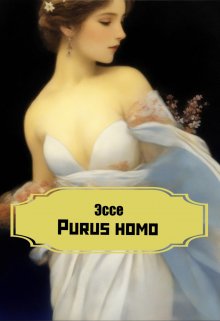 Эссе Purus homo — Дубинин