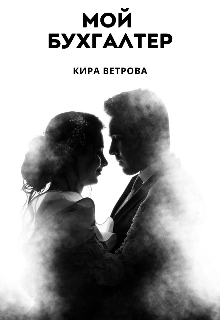 Мой бухгалтер — Кира Ветрова