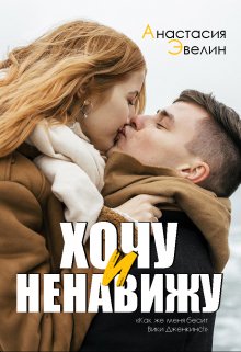 Хочу и ненавижу — Asezy