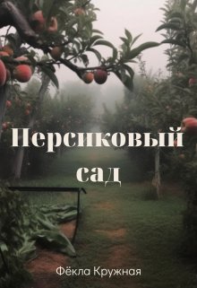 Персиковый сад — Фёкла Кружная