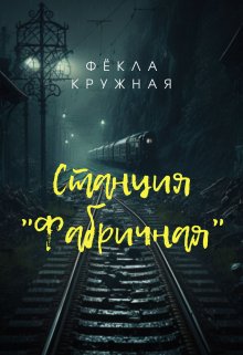 Станция «Фабричная» — Фёкла Кружная