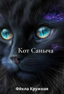 Кот Саныча — Фёкла Кружная