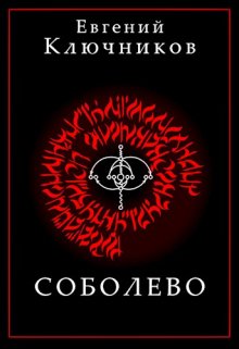 Соболево. Книга Первая. — Евгений Ключников