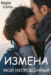 Измена. Мой непрощённый — Мари Соль