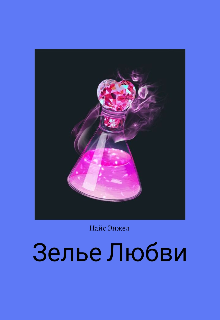 Зелье Любви — Найс Энжел