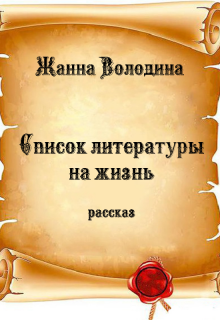 Список литературы на жизнь — Жанна Володина