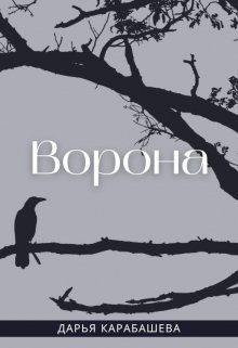 Ворона — Дарья Карабашева