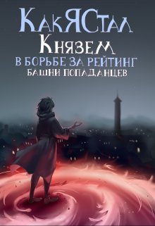 Как я стал князем в борьбе за рейтинг башни попаданцев — Николай Пащенко