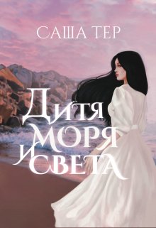 Дитя моря и света — SashaTer