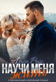 Научи меня жить — Алиса Райс