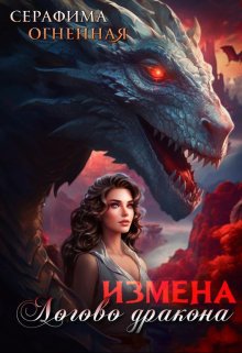 Измена. Логово дракона — Серафима Огненная