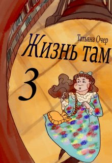 Жизнь там 3 — Vviedzma  Ocher