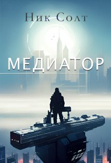 Медиатор — Ник Солт