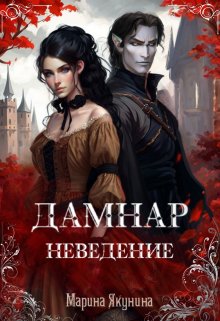 Дамнар. Неведение — Марина Якунина