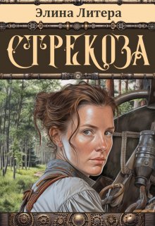 Стрекоза — Элина Литера