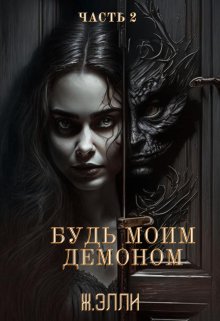 Будь моим демоном. Часть 2 — Ж Элли