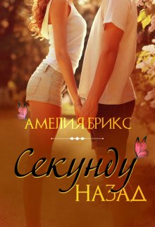 Секунду назад — Амелия Брикс