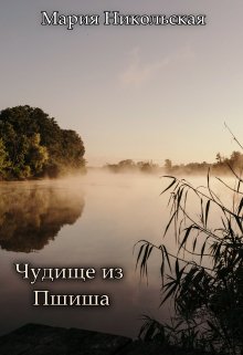 Чудище из Пшиша — Никольская Мария