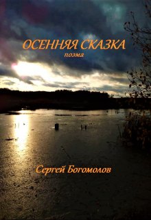 Осенняя сказка (поэма, или сказка для взрослых) — Сергей Богомолов