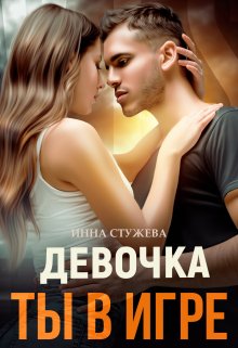 Девочка, ты в игре — Инна Стужева