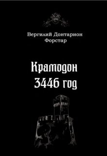 Крамодон 3446 год — Вергилий Донтарион Форстар