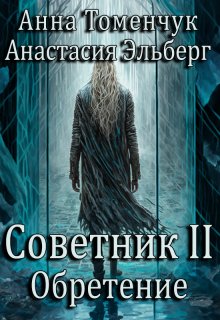 Советник Том 2. Обретение — Анастасия Эльберг