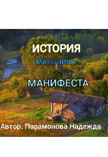 История мальчика Манифеста — Nadezda