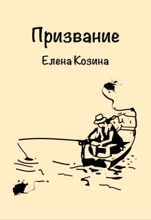 Призвание — Елена Козина