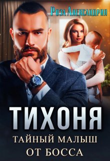 Тихоня. Тайный малыш от босса — Rozaalexandria