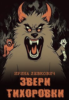 Звери Тихоровки — Ирина Левкович