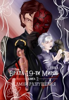 Врата 19-ти миров. Книга 2. Камни разрушения — Мара Андр